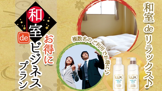 和室で“お得に”ビジネスプラン☆２〜４名様利用／食事なし